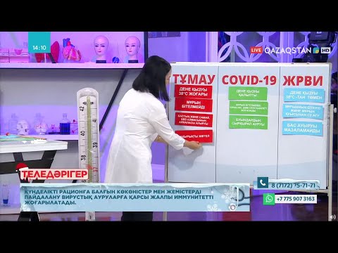 Видео: «Теледәрігер». Вирустық инфекциялық аурулар