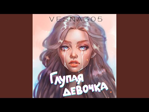 Видео: Глупая девочка