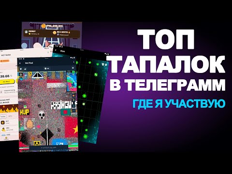 Видео: ТОП 5 ЛУЧШИХ ТАПАЛОК В ТЕЛЕГРАМ / ГДЕ БУДЕТ ДРОП