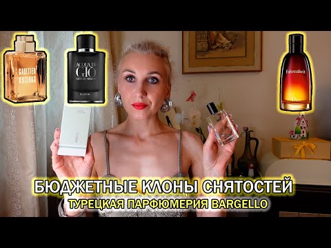 Видео: Клоны снятостей, которые превзошли оригиналы/Турецкая парфюмерия Bargello, которой 76 лет