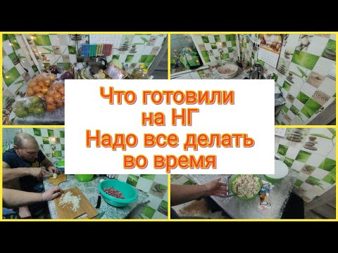 Видео: 👨‍🍳Готовка к Новому году.🤷‍♀️Дотянули.🤦🏼‍♀️ Все в последний момент...