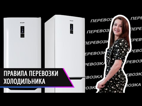 Видео: Правила перевозки холодильника. Как правильно перевезти холодильник? Ответы на вопросы покупателей.