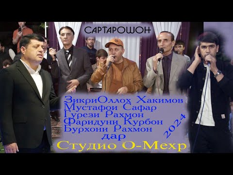 Видео: Базми сартарошони чиани Бурхони Рахмон 2024 // Sartaroshon hama hofizo