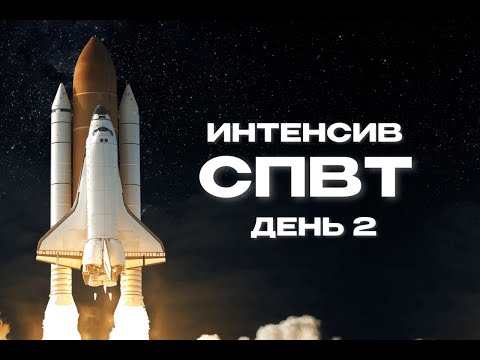 Видео: Интенсив СПВТ день 2