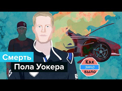 Видео: Смерть Пола Уокера — Как Это Было