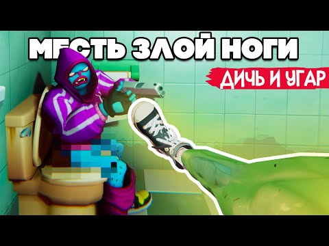 Видео: МЕСТЬ ЗЛОЙ НОГИ - Anger Foot