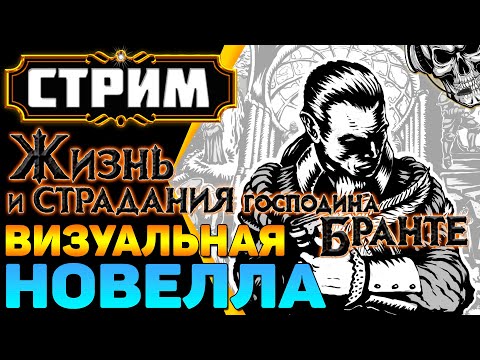 Видео: 🔴 Расскажу вам сказку 🔥 Жизнь и страдания господина Бранте (часть 4)