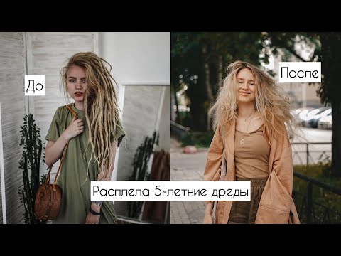 Видео: Что стало с волосами после 5 лет в дредах?