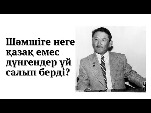 Видео: Шәмші қазақтан жеріді ме?