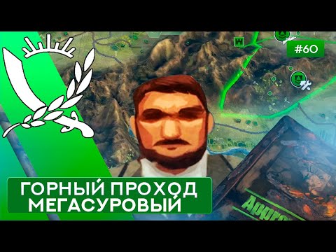 Видео: Горный проход Мегасуровый Чиновник - Rebel Inc: Escalation - 60