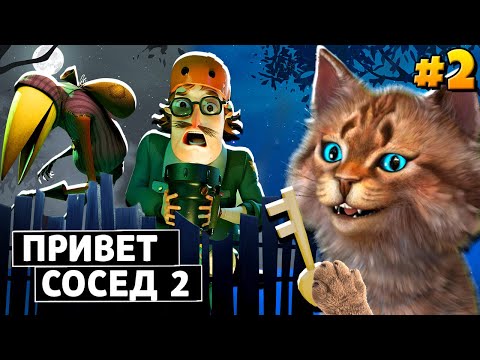 Видео: НОВАЯ ЧАСТЬ ПРИВЕТ СОСЕД 2 Hello Neighbor 2 Alpha 1 (Hello Guest) Полное Прохождение
