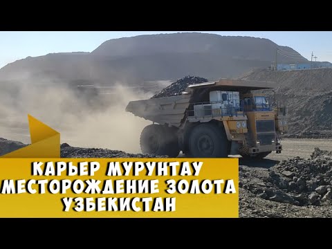 Видео: Мурунтау самое большое месторождение золота в мире, Узбекистан Gold mine Muruntau Uzbekistan