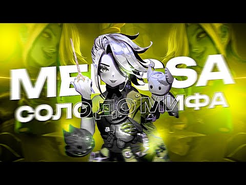 Видео: КОНЧАЕМ МЕЛИССУ?  СОЛО С НУЛЯ ДО МИФА | ЧЕЛЛЕНДЖ | ЧИЛСТРИМ | ЧАСТЬ 5 MOBILE LEGENDS