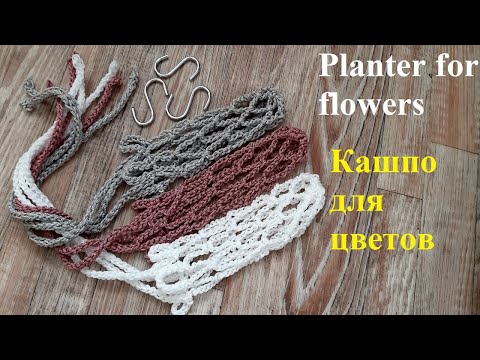 Видео: Кашпо для цветов. Planter for flowers.