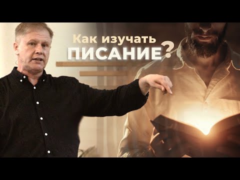 Видео: Как изучать Писание? | Приготовь чистое сердце | Проповедь