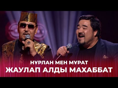 Видео: Жаулап алды махаббат - Нұрлан мен Мұрат | Жарқын жүздесу