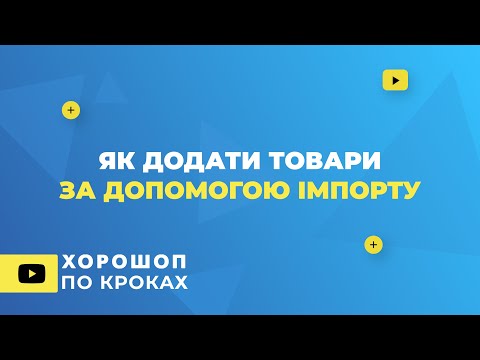 Видео: Як додати товари за допомогою імпорту