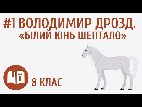 Видео: Володимир Дрозд. «Білий кінь Шептало» #1