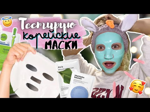 Видео: ТЕСТИРУЮ КОРЕЙСКИЕ МАСКИ ДЛЯ ЛИЦА от Dr.Jart+, Abib, Mediheal/Они действительно работают?/(1 часть)