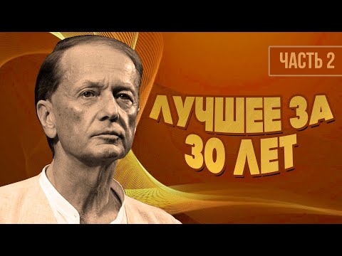 Видео: Михаил Задорнов - Лучше за 30 лет | Часть 2 | Юмористический концерт