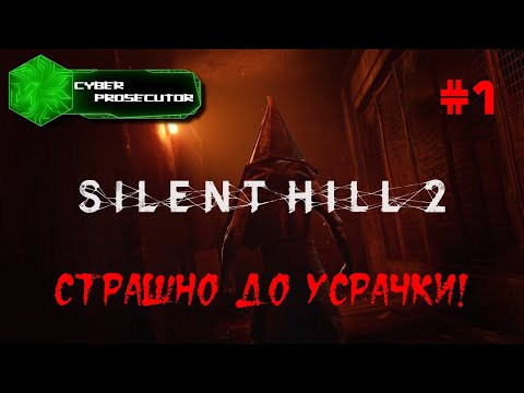 Видео: Silent Hill 2 Remake на русском! #1. Первое знакомство