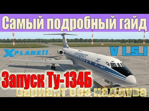 Видео: Запуск самолёта Ту-134Б-3 версии 1.5.1 для X-Plane 11 | Самый подробный гайд для новичков
