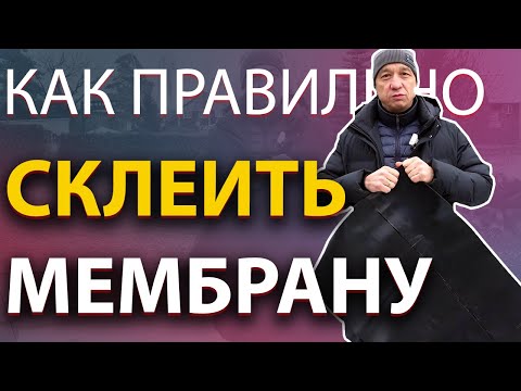 Видео: Рассказываем как правильно склеивать епдм мембрану, чтобы шов не разошелся!