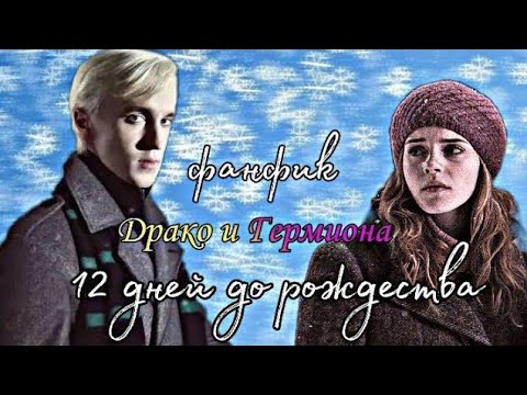 Видео: Фанфик~Драко и Гермиона\12 дней до рождества~Озвучка{Часть 4}/Драмона