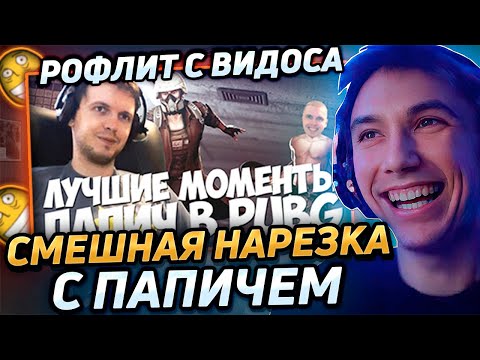 Видео: Серега Пират ДИКО РОФЛИТ С ВИДОСА "Лучшие моменты ПАПИЧА в PUBG" Лучшее Серега Пират! 福