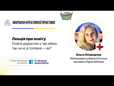 Видео: Освіта дорослих у час війни: так чи ні, а головне — як? | Марафон Креативної Практики