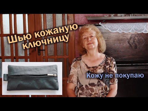 Видео: Шью кожаную ключницу I Кожу не покупаю