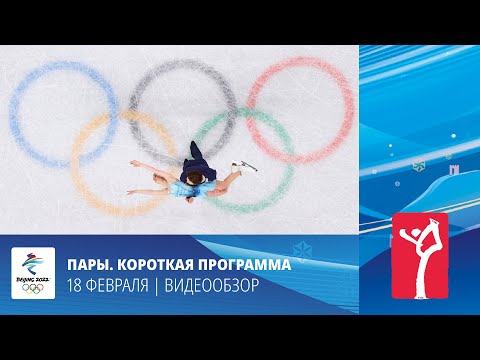 Видео: Пекин-2022 | Фигурное катание. Пары. Короткая программа