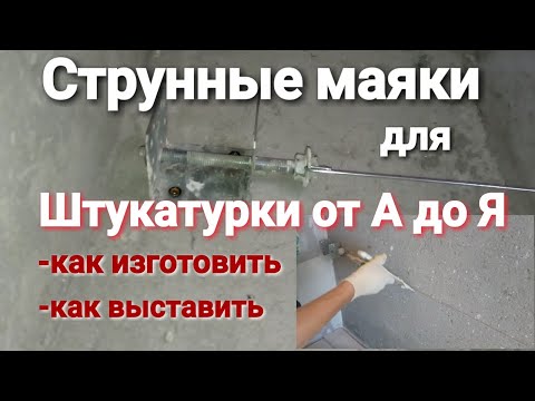 Видео: Струнные маяки от а до я. Изготовление, установка и настройка.