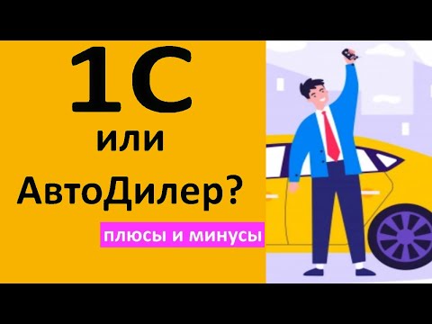 Видео: 1С или АвтоДилер - краткое сравнение