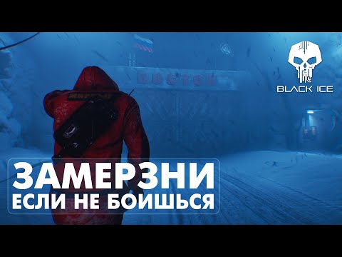 Видео: ПРОХОЖДЕНИЕ THE BLACK ICE — АТМОСФЕРА, ОТ КОТОРОЙ МУРАШКИ 🧊 (ДЕМО)