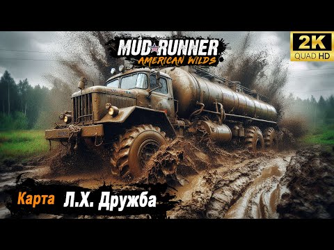 Видео: MudRunner ➤ Прохождение HARD карты "Л.Х. Дружба"