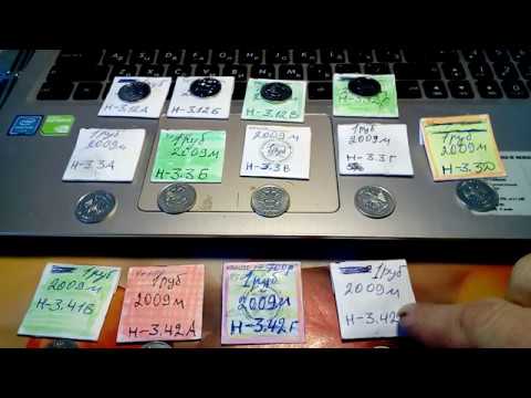 Видео: 1 рубль 2009 ММД Новый тип Вся линейка разновидностей