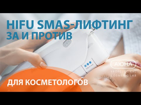 Видео: HIFU SMAS-лифтинг: ЗА и ПРОТИВ. Мнение эксперта | УЦ АЮНА
