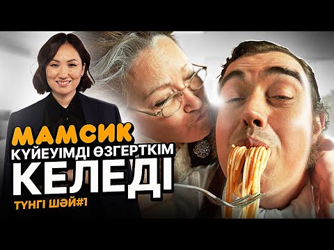 Видео: Мамсикке Тұрмысқа Шыққандарға 5 Миллион Теңгелік Кеңес/күйеуімді қалай өзіме қаратсам болады