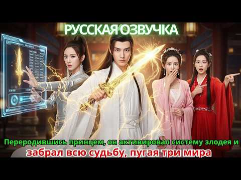 Видео: Переродившись принцем, он активировал систему злодея и забрал всю судьбу, пугая три мира