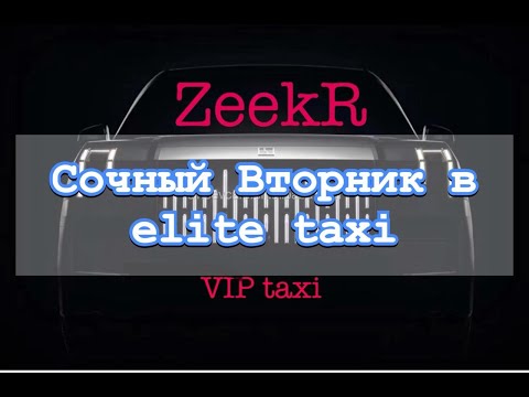 Видео: Вторник   в vip такси /таксую на zeekr009/elite taxi/тариф элит/рабочая смена