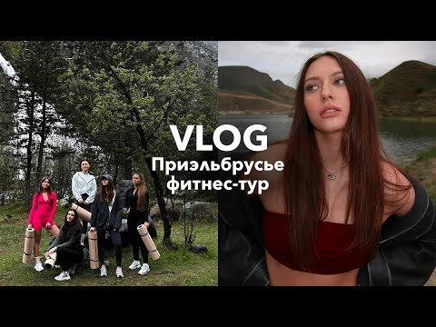 Видео: уехала в горы: фитнес-фото-тур на Эльбрусе