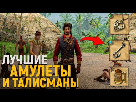 Видео: ЛУЧШИЕ АМУЛЕТЫ И ТАЛИСМАНЫ В НОВЫХ КОРСАРАХ! - Caribbean Legend