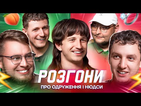 Видео: РОЗГОНИ ПРО ОДРУЖЕННЯ і НЮДСИ | Повар, Дзюнько, Богаченко, Боярин, Бережко