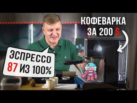 Видео: На что способна рожковая кофеварка с Алиэкспресс за 200$? Готовим эспрессо
