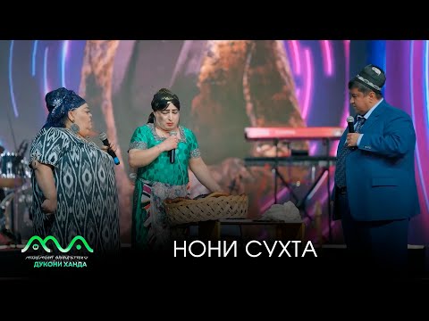 Видео: НОН СУХТ ДАР КОНСЕРТИ АНВАР АХМЕДОВ | МУҚИМҶОН АБДУФАТТОЕВ, ГУЛБАҲОР ҒАФОРОВА, СУЛАЙМОН САИДҒОЗИЕВ