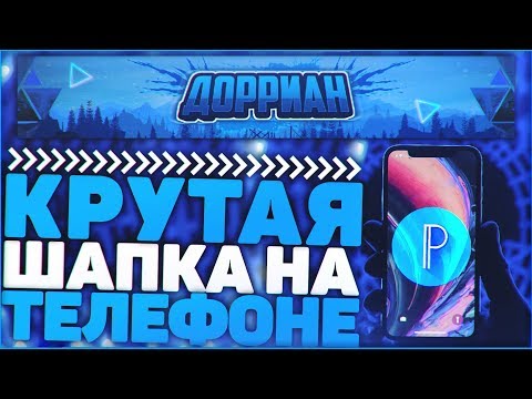 Видео: Как Сделать Шапку На Андроид Телефоне и Поставить На Канал?!