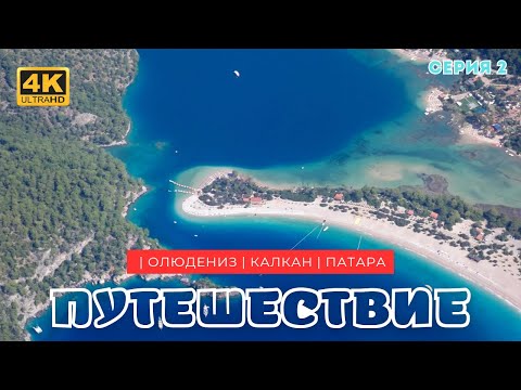 Видео: Путешествие по Турции: Олюдениз, Калкан, Патара — пляжи, апарты и древности [Серия 2]