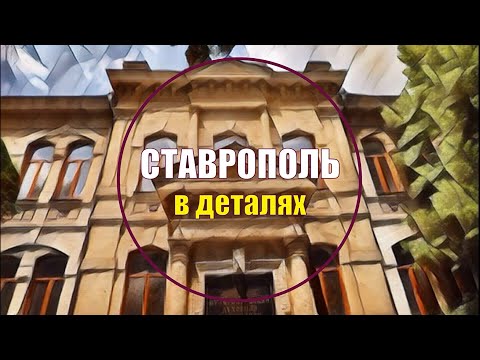 Видео: Ставрополь в деталях. Здание по улице Гимназической