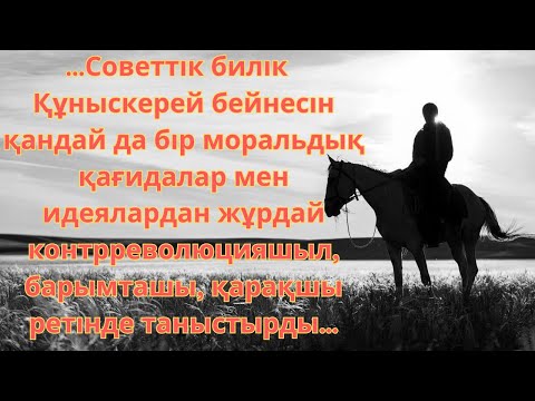 Видео: ЧЕКИСТЕРДІҢ ДЕ ЗӘРЕ-ҚҰТЫН АЛАТЫН ҚҰНЫСКЕРЕЙ ҚОЖАХМЕТОВ